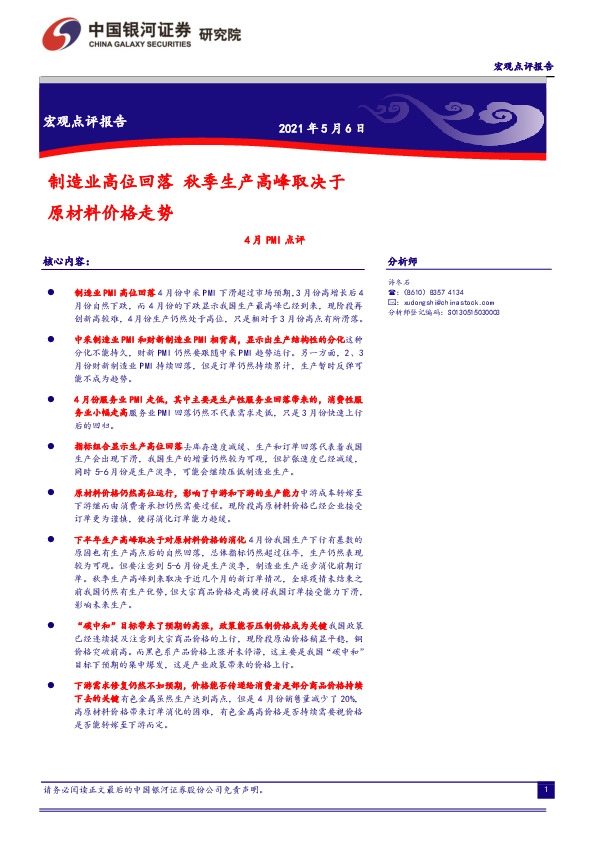 4月PMI点评：制造业高位回落 秋季生产高峰取决于原材料价格走势