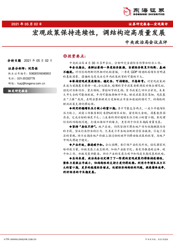 中央政治局会议点评：宏观政策保持连续性，调结构迎高质量发展