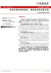 中央政治局会议点评：宏观政策保持连续性，调结构迎高质量发展