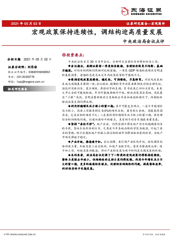 中央政治局会议点评：宏观政策保持连续性，调结构迎高质量发展