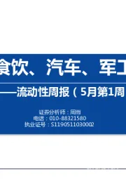 流动性周报（5月第1周）：内外资在食饮、汽车、军工配置一致