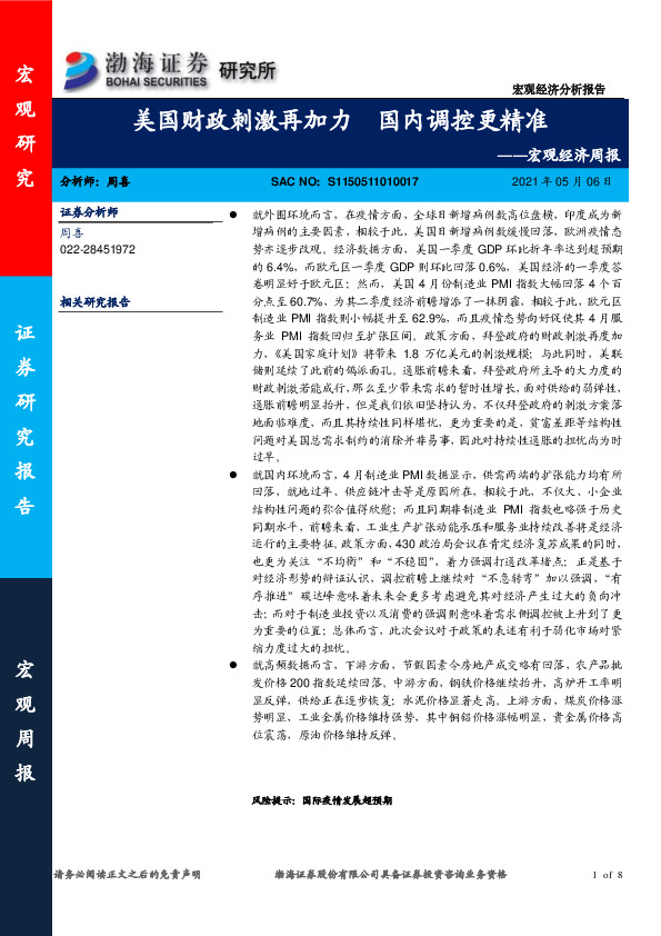 宏观经济周报：美国财政刺激再加力 国内调控更精准