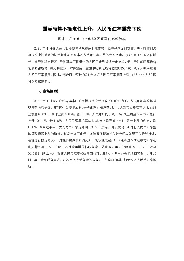 国际局势不确定性上升，人民币汇率震荡下跌