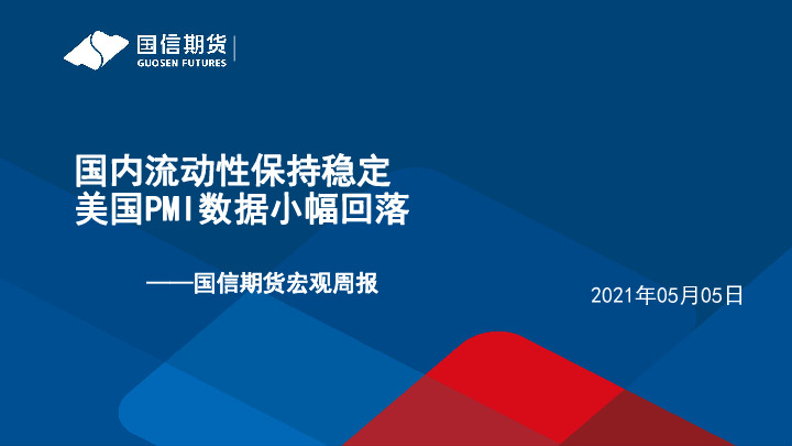 宏观周报：国内流动性保持稳定 美国PMI数据小幅回落