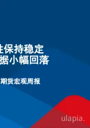 宏观周报：国内流动性保持稳定 美国PMI数据小幅回落