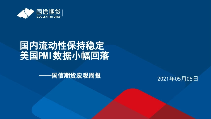 宏观周报：国内流动性保持稳定 美国PMI数据小幅回落