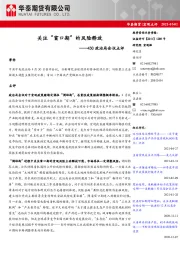 430政治局会议点评：关注“窗口期”的风险释放