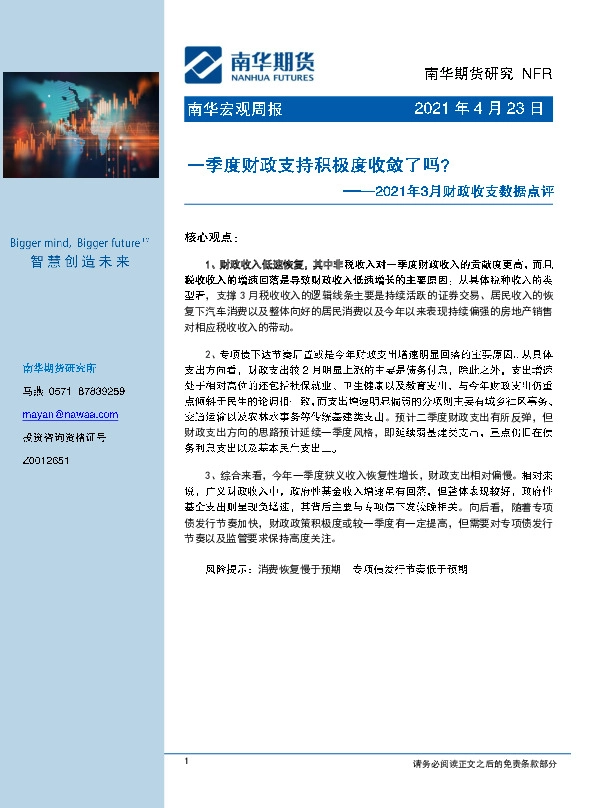 2021年3月财政收支数据点评：一季度财政支持积极度收敛了吗？