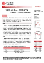 期货市场月度运行报告（2021年4月刊）：市场资金净流入，但活跃度下降