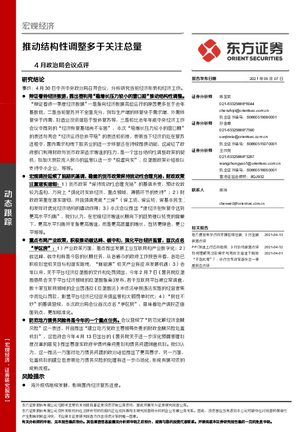 4月政治局会议点评：推动结构性调整多于关注总量