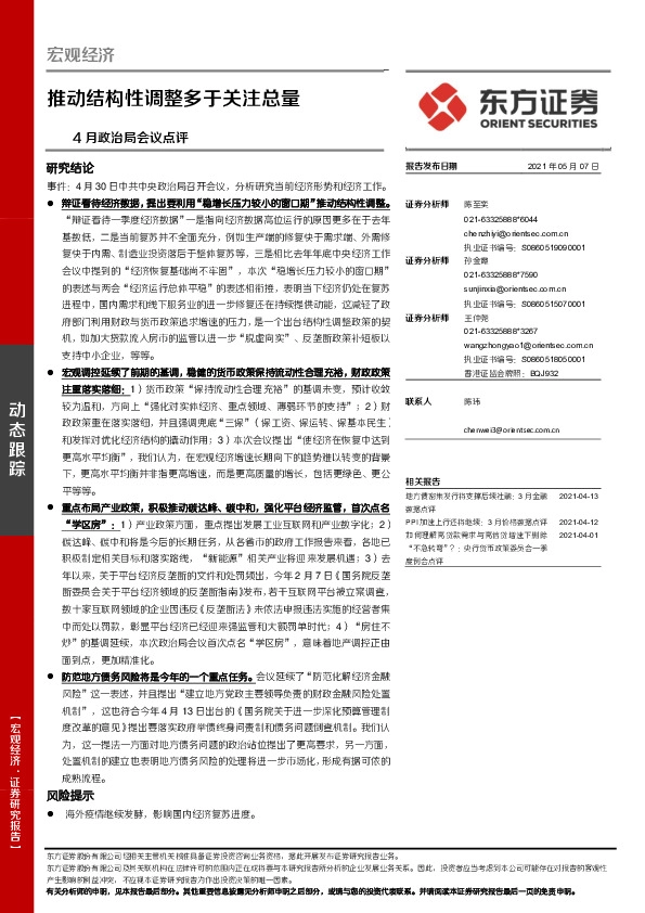 4月政治局会议点评：推动结构性调整多于关注总量