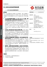 3月工业企业利润数据点评：中上游企业利润持续高增
