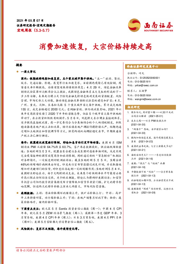 宏观周报：消费加速恢复，大宗价格持续走高