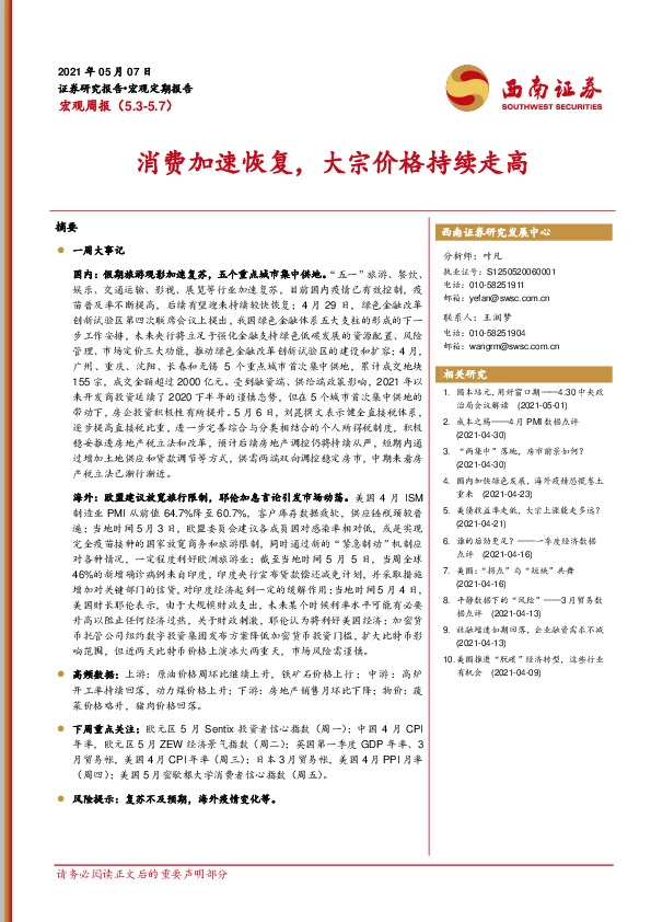 宏观周报：消费加速恢复，大宗价格持续走高