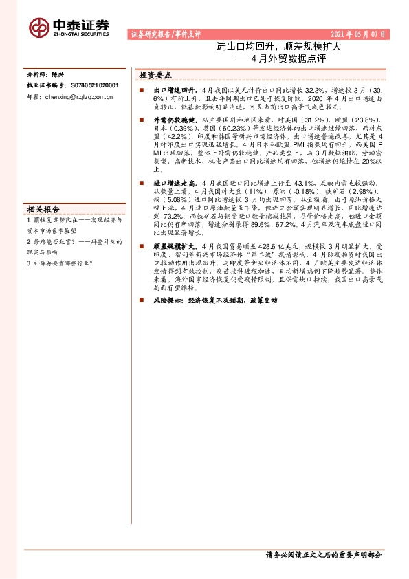 4月外贸数据点评：进出口均回升，顺差规模扩大