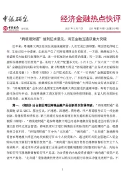 经济金融热点快评2021年第74期（总第510期）：“跨境理财通”细则征求意见，湾区金融互通获重大突破