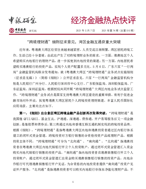 经济金融热点快评2021年第74期（总第510期）：“跨境理财通”细则征求意见，湾区金融互通获重大突破