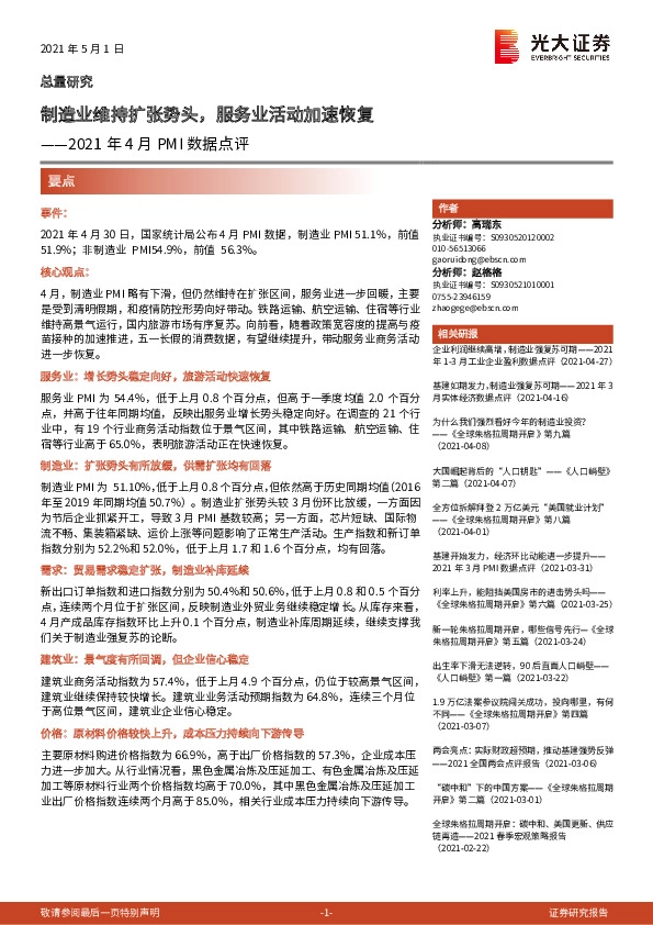 2021年4月PMI数据点评：制造业维持扩张势头，服务业活动加速恢复
