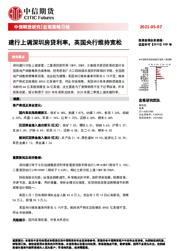 宏观策略日报：建行上调深圳房贷利率，英国央行维持宽松