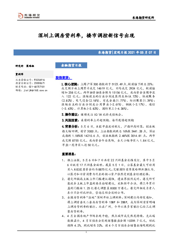 宏观日报：深圳上调房贷利率，楼市调控新信号出现