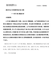 四月PMI数据分析：涨价和出口的转弱导致PMI回落