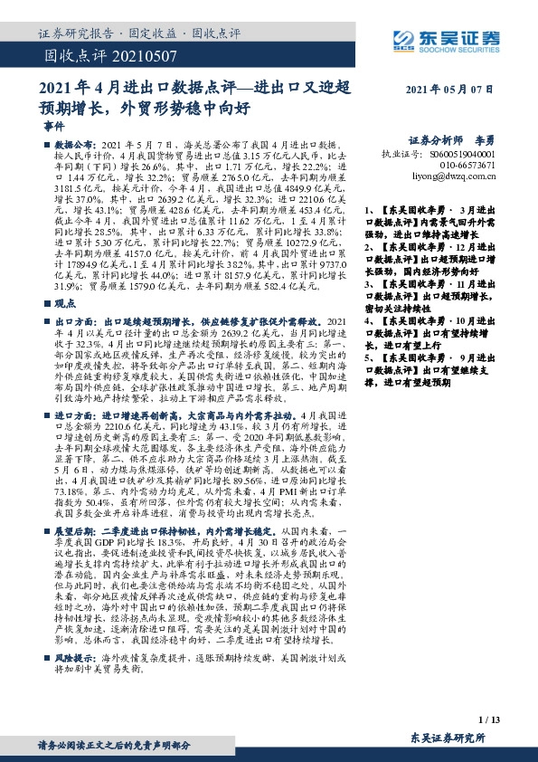 2021年4月进出口数据点评：进出口又迎超预期增长，外贸形势稳中向好
