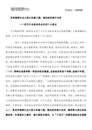 四月中央政治局会议的十大看点：用好稳增长压力较小的窗口期，推动经济稳中向好