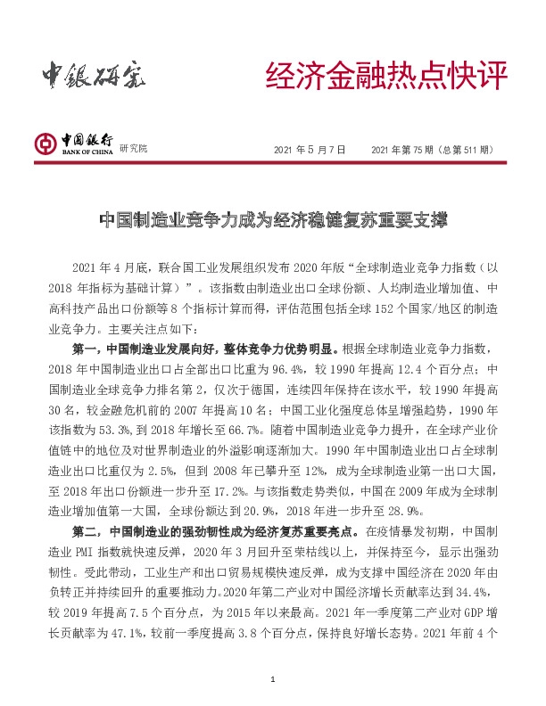 经济金融热点快评2021年第75期（总第511期）：中国制造业竞争力成为经济稳健复苏重要支撑