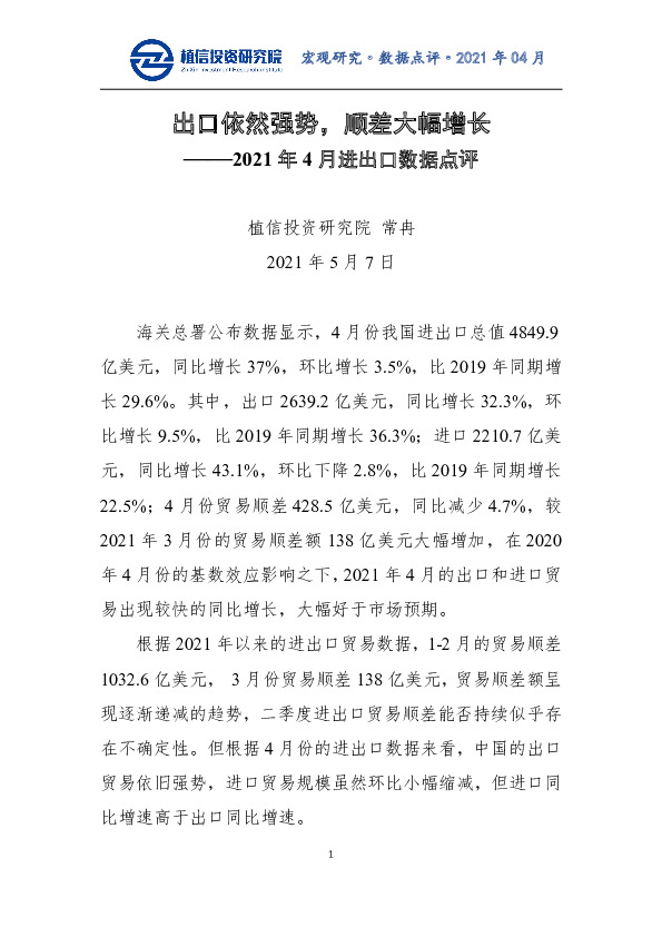 2021年4月进出口数据点评：出口依然强势，顺差大幅增长