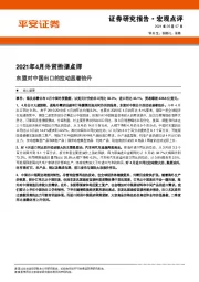 2021年4月外贸数据点评：东盟对中国出口的拉动显著抬升