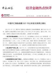 经济金融热点快评2021年第77期（总第513期）：中国外汇储备规模2021年以来首次录得正增长