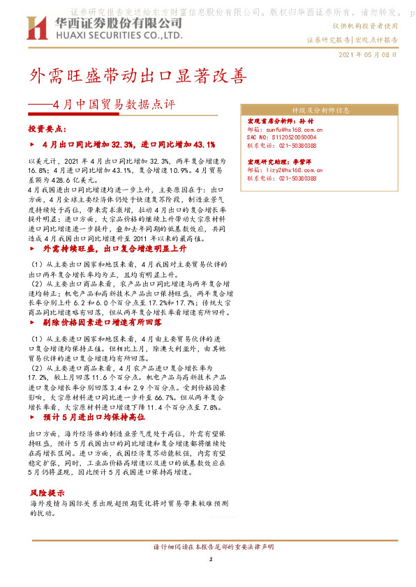 4月中国贸易数据点评：外需旺盛带动出口显著改善