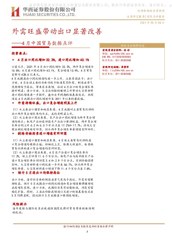 4月中国贸易数据点评：外需旺盛带动出口显著改善