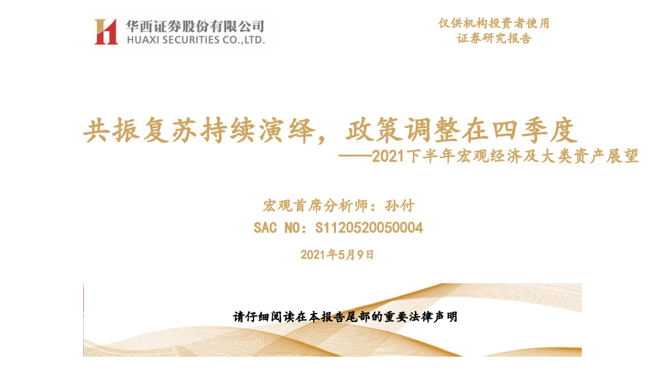 2021下半年宏观经济及大类资产展望：共振复苏持续演绎，政策调整在四季度