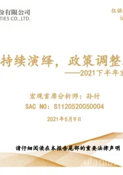 2021下半年宏观经济及大类资产展望：共振复苏持续演绎，政策调整在四季度