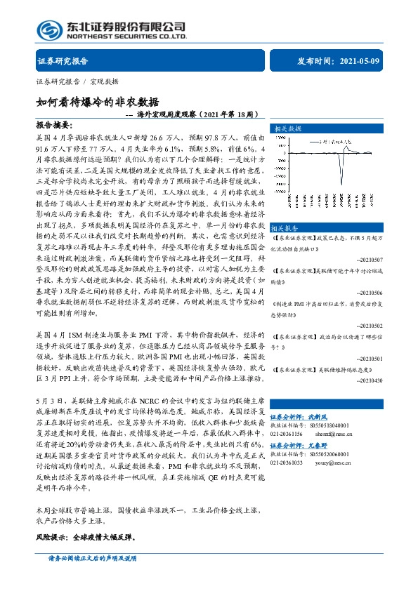 海外宏观周度观察（2021年第18周）：如何看待爆冷的非农数据