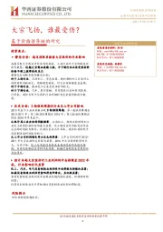 基于价格传导链的研究：大宗飞扬，谁最受伤？