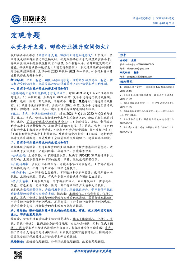 从资本开支看，哪些行业提升空间仍大？