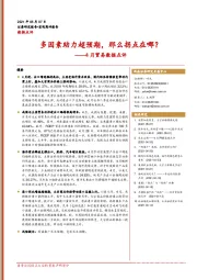4月贸易数据点评：多因素助力超预期，那么拐点在哪？