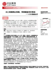 4月外贸数据点评：出口高增难以持续，贸易顺差回归常态