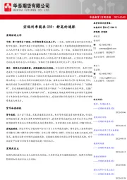 宏观周报：宏观利率图表039：新高的通胀