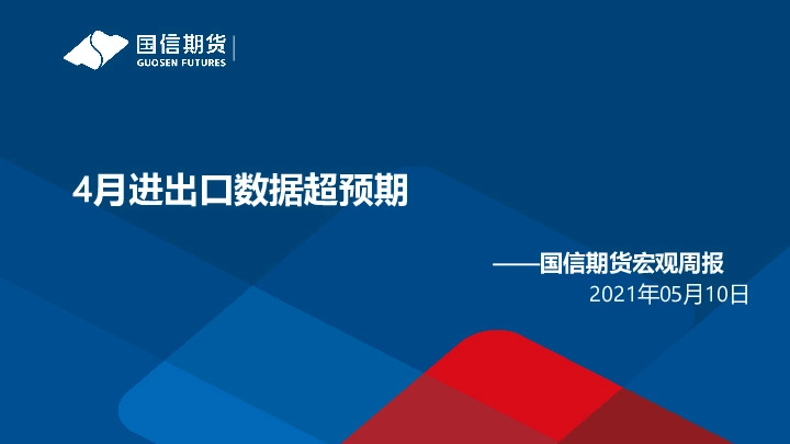 宏观周报：4月进出口数据超预期