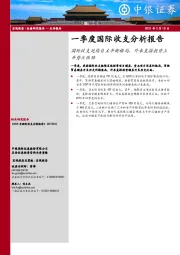 一季度国际收支分析报告：国际收支延续自主平衡格局，外来直接投资上升势头强劲