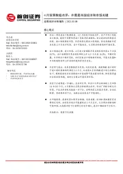 4月贸易数据点评：外需是当前经济和市场关键