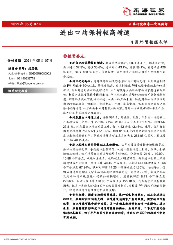 4月外贸数据点评：进出口均保持较高增速