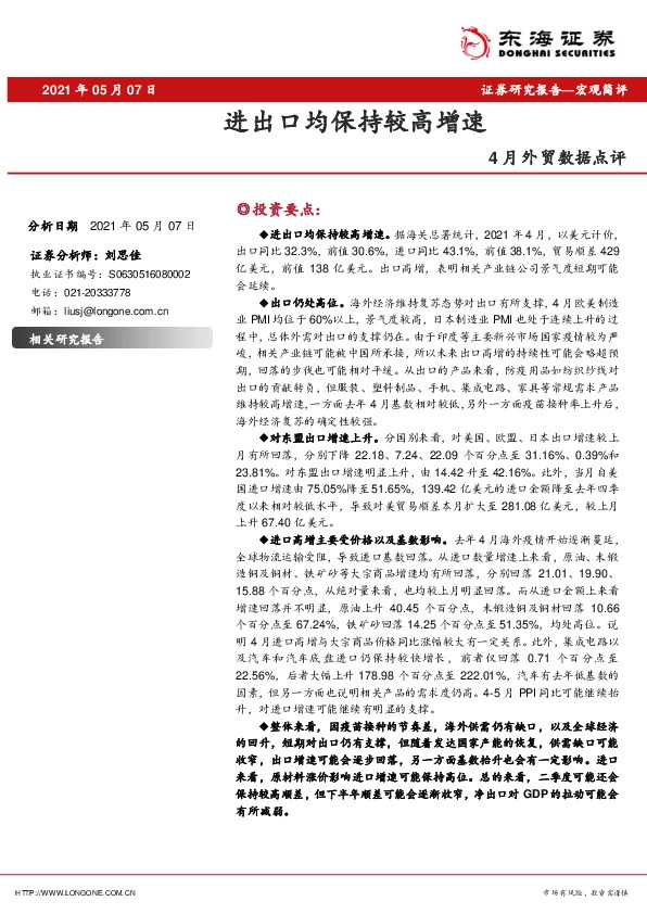 4月外贸数据点评：进出口均保持较高增速