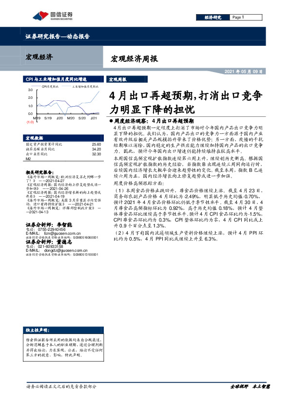 宏观经济周报：4月出口再超预期，打消出口竞争力明显下降的担忧