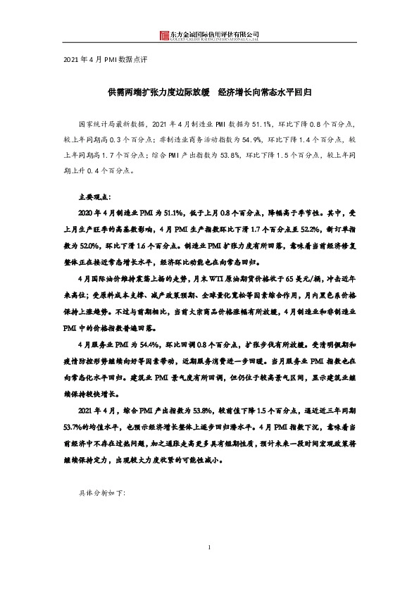 2021年4月PMI数据点评：供需两端扩张力度边际放缓 经济增长向常态水平回归