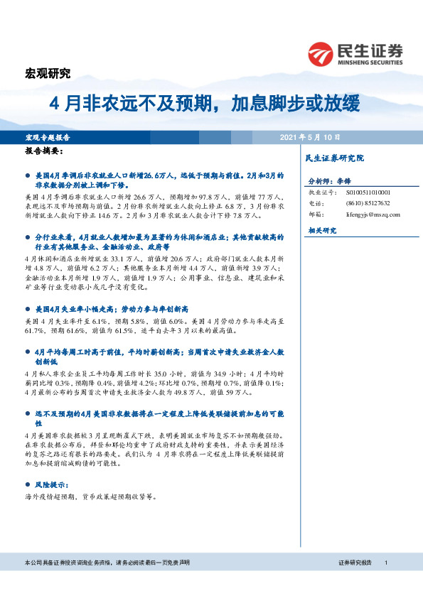 宏观研究：4月非农远不及预期，加息脚步或放缓