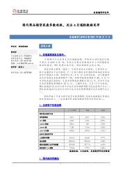 宏观日报：国内商品期货夜盘多数收跌，关注4月通胀数据发布
